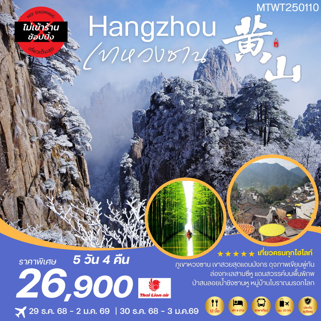 ทัวร์จีน ภูเขาหวงซาน เขาสวยสุดแดนมังกร ดุจภาพเขียนพู่กัน ล่องทะเลสาบซีหู แดนสวรรค์บนพื้นพิภพ ป่าสนลอยน้ำชิงซานหู หมู่บ้านโบราณมรดกโลก 5วัน 4คืน (SL)