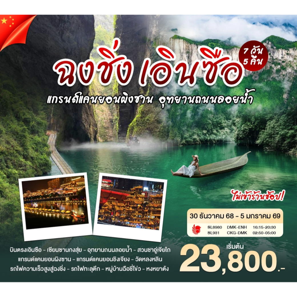 ทัวร์จีน ปีใหม่ บินตรงเอินซือ ฉงชิ่ง  7วัน 5คืน (SL)