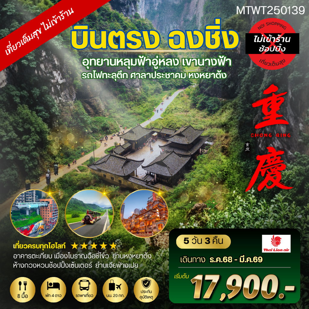 ทัวร์จีน บินตรงฉงชิ่ง อุทยานหลุมฟ้าอู่หลง เขานางฟ้า รถไฟทะลุตึก ศาลาประชาคม หงหยาต้ง 5วัน 3คืน *เที่ยวเต็มสุข ไม่เข้าร้าน* (SL)