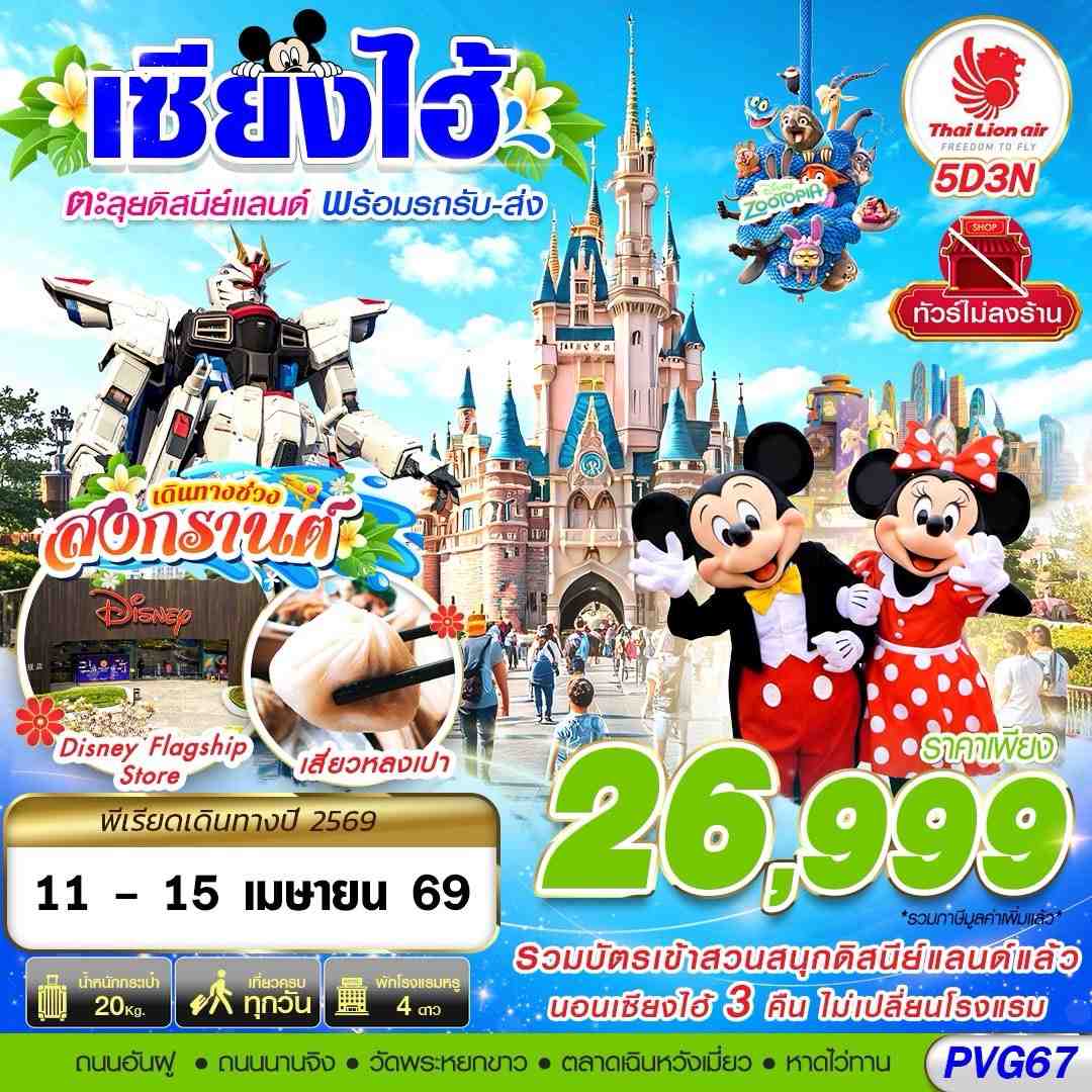 ทัวร์จีน SHANGHAI DISNEYLAND สงกรานต์ 5วัน 3คืน (SL)