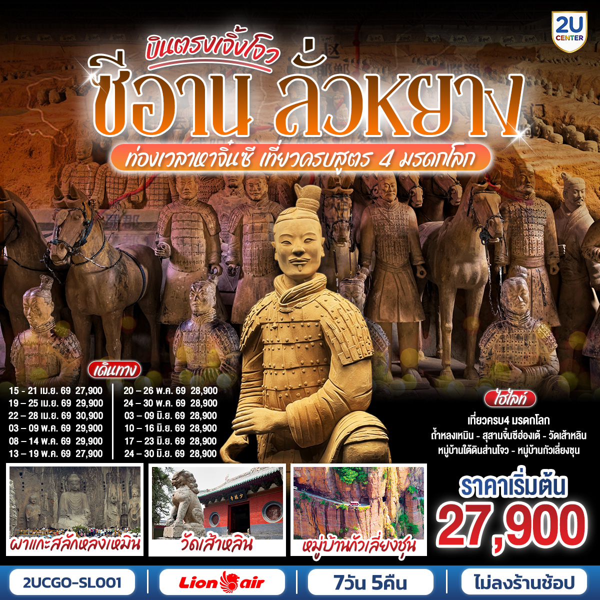 ทัวร์จีน บินตรงเจิ้งโจว ซีอาน ลั่วหยาง ท่องเวลาหาจิ๋นซี เที่ยวครบสูตร 4 มรดกโลก ถ้ำหลงเหมิน วัดเส้าหลิน กั่วเลี่ยงชุน 7วัน 5คืน (SL)