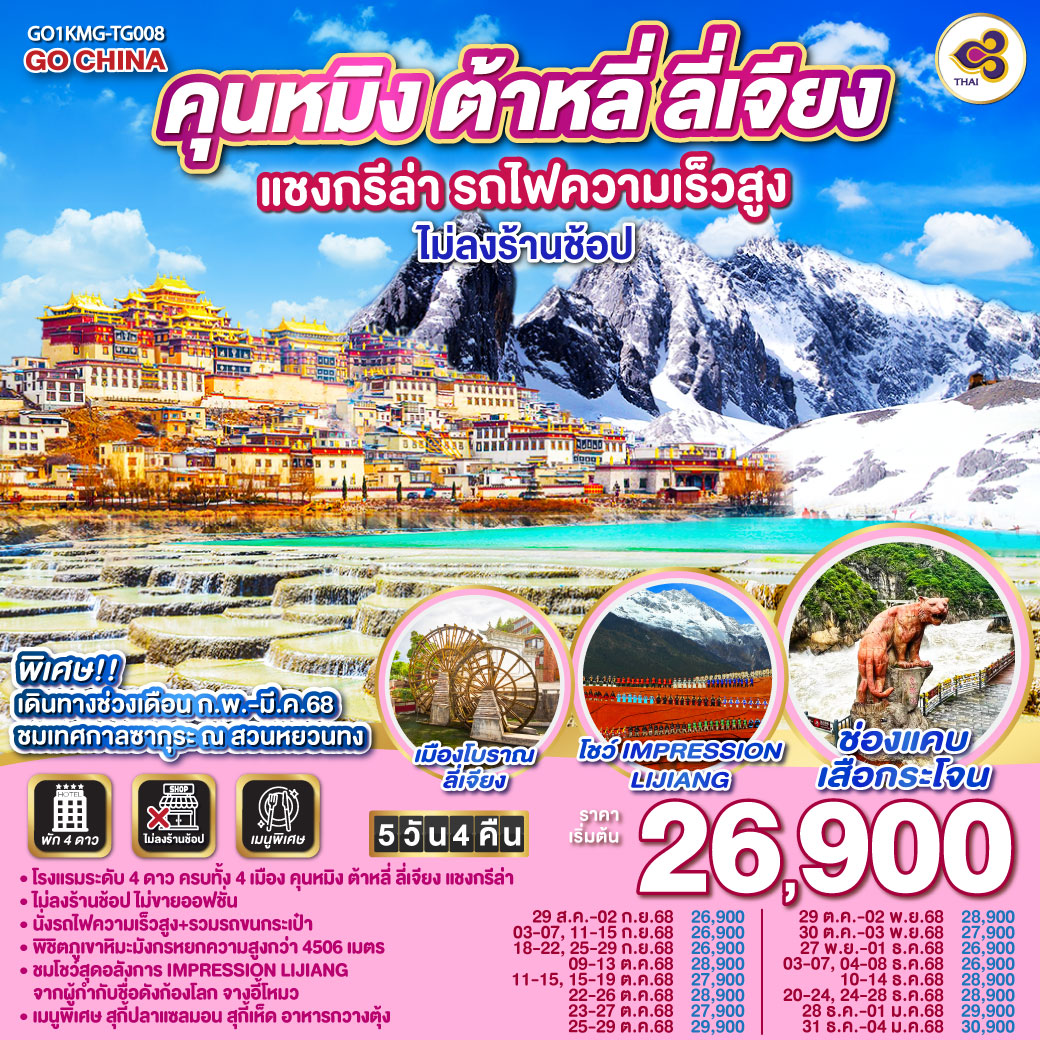 ทัวร์จีน คุนหมิง ต้าหลี่ ลี่เจียง แชงกรีล่า รถไฟความเร็วสูง 5วัน 4คืน *ไม่ลงร้าน* (TG)