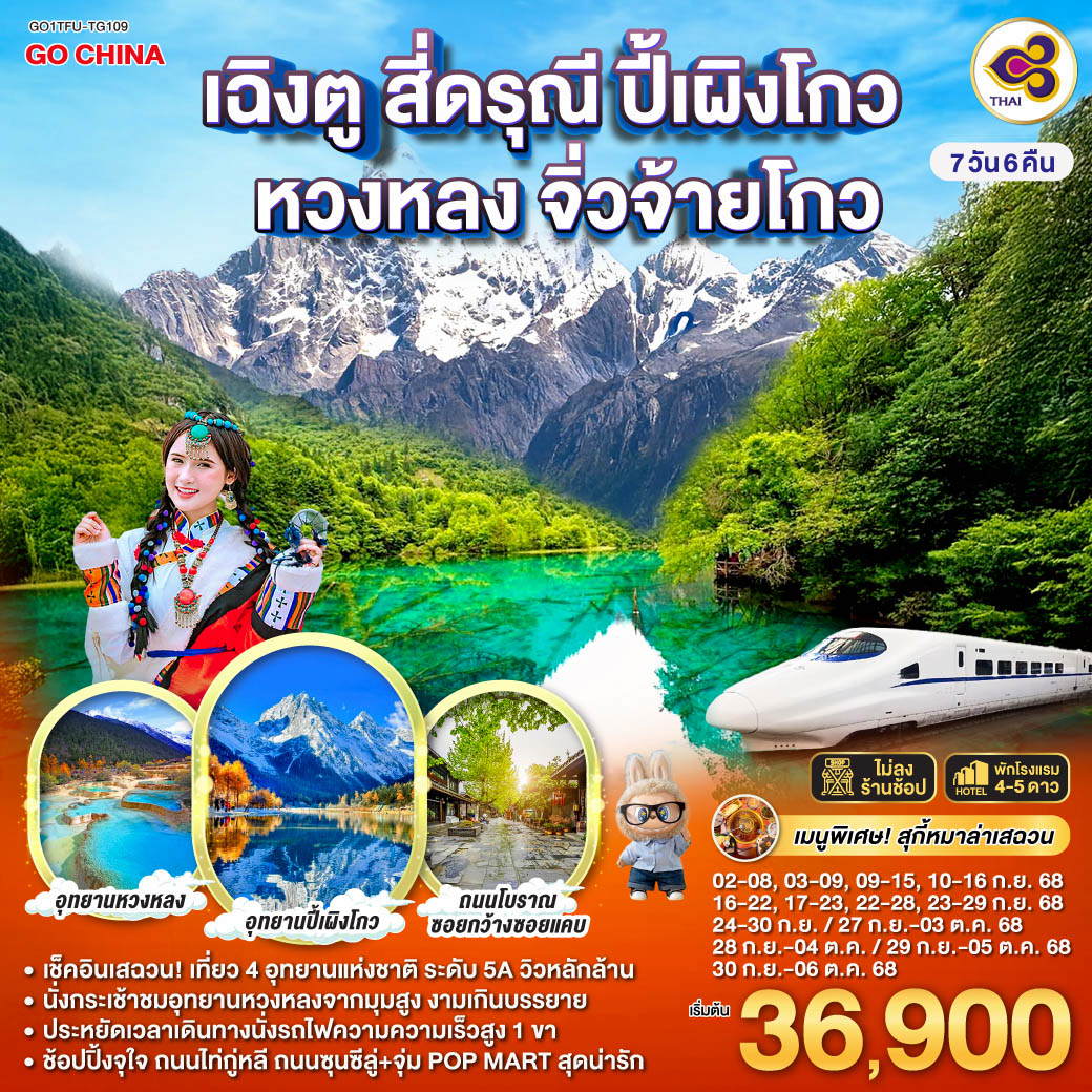 ทัวร์จีน เฉิงตู สี่ดรุณี ปี้เผิงโกว หวงหลง จิ่วจ้ายโกว (นั่งรถไฟความเร็วสูง) รวมรถเหมาอุทยาน + ไม่ลงร้านช้อป 7วัน 6คืน  (TG)