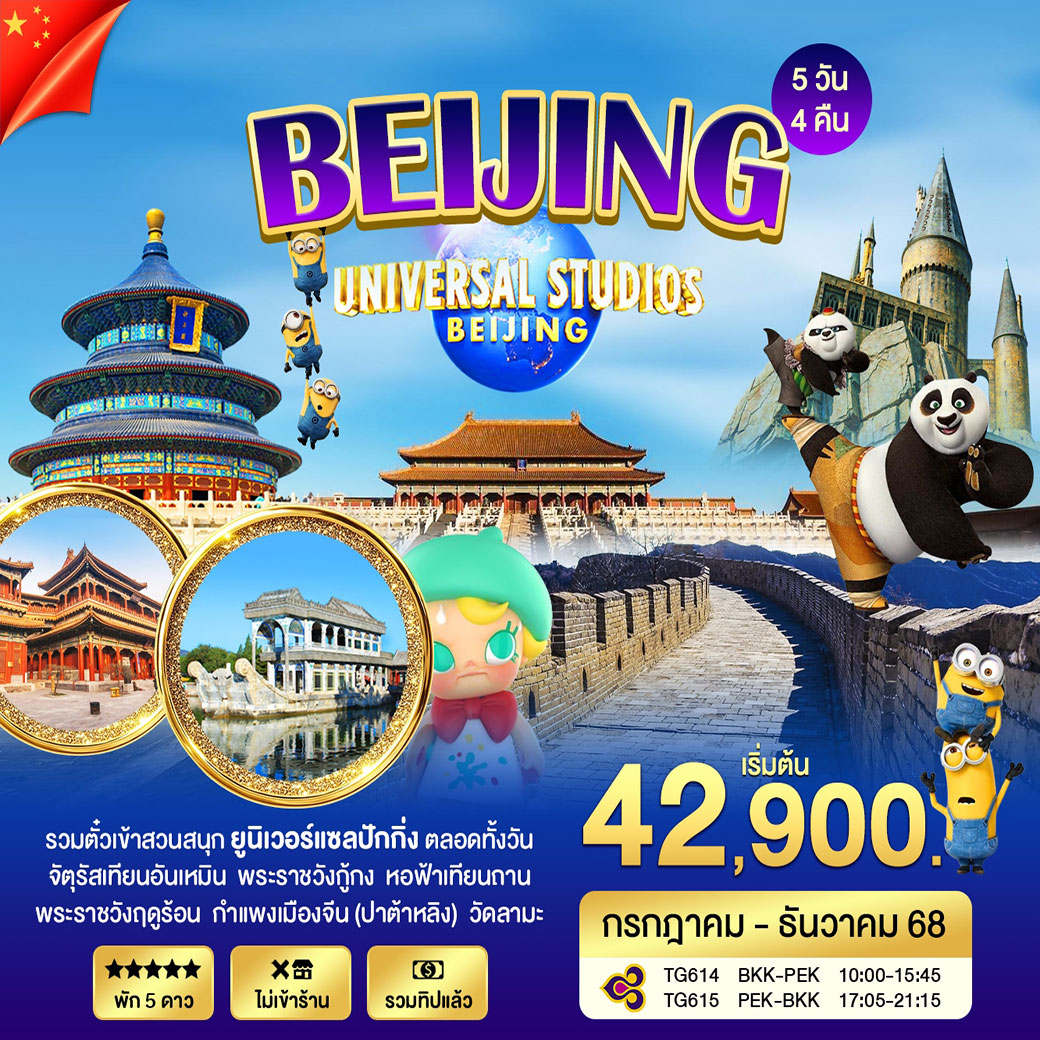 ทัวร์จีน ปักกิ่ง Universal  5วัน 4คืน (TG)