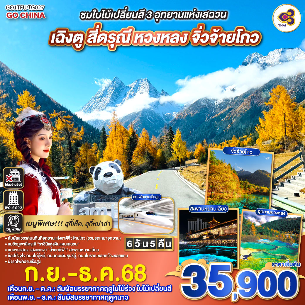 ทัวร์จีน ชมใบไม้เปลี่ยนสี 3อุทยานแห่งเสฉวน เฉิงตู สี่ดรุณี หวงหลง จิ่วจ้ายโกว (นั่งรถไฟความเร็วสูง) *ไม่ลงร้านช้อป* 6วัน 5คืน (TG)