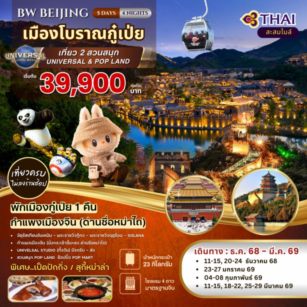 ทัวร์จีน ปักกิ่ง เมืองโบราณกู๋เป่ยสุ่ยเจิ้น 5วัน 4คืน (TG)