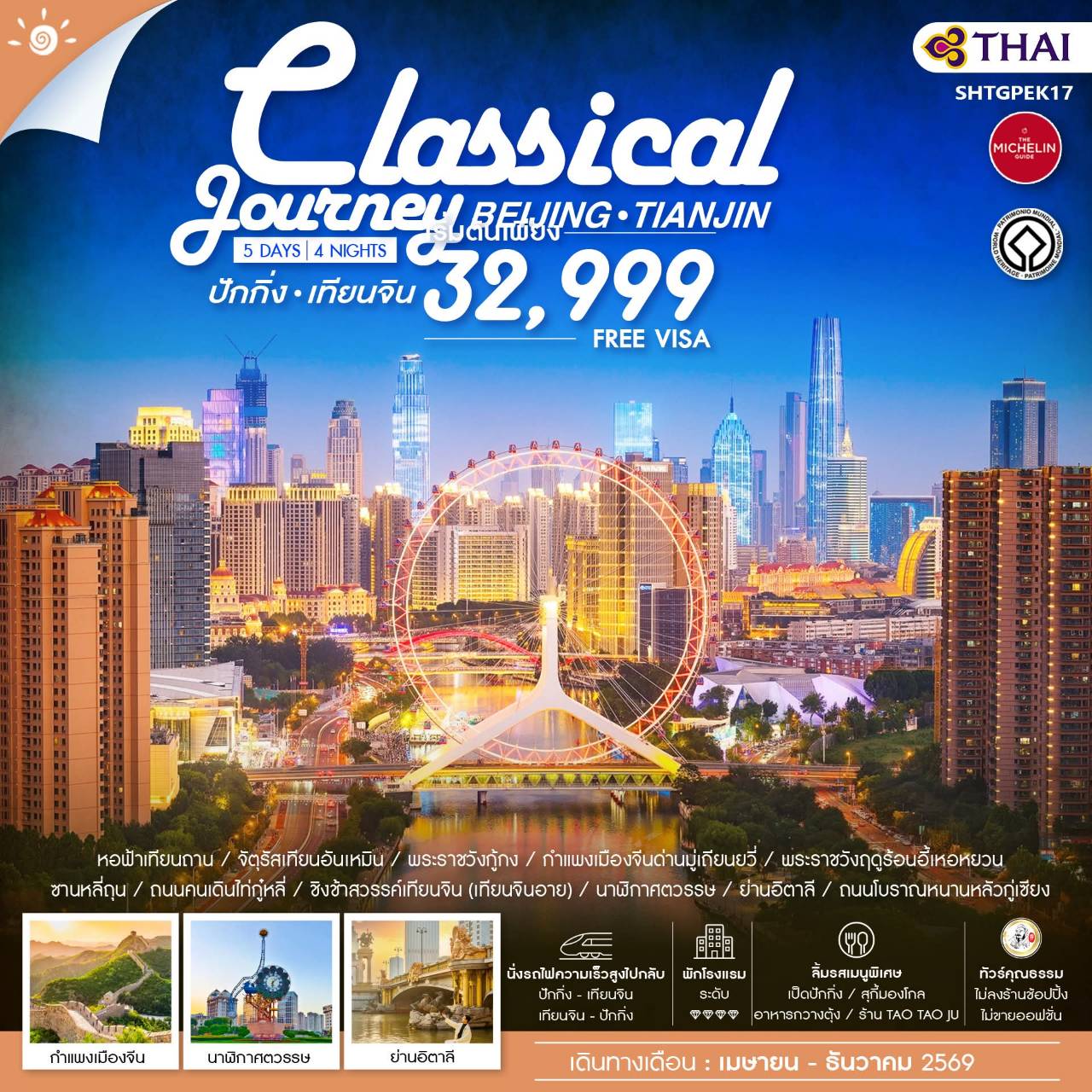 ทัวร์จีน ทัวร์คุณธรรม ปักกิ่ง เทียนจิน A Classical Journey 5วัน 4คืน (TG)