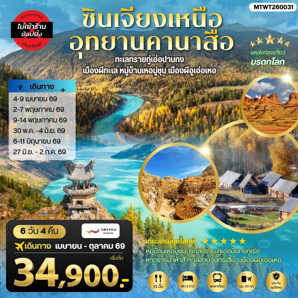 ทัวร์จีน ซินเจียงเหนือ อุทยานคานาสือ ทะเลทรายกู่เอ่อปานทง เมืองผีทะเล หมู่บ้านเหอมู่ชุน เมืองผีอูเอ่อเหอ ตลาดต้าปาจา เมืองอูรุมุฉี 6วัน 4คืน (UQ)