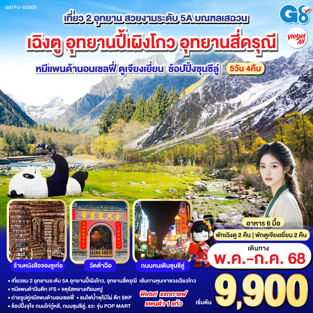 ทัวร์จีน เฉิงตู อุทยานปี้เผิงโกว ภูเขาสี่ดรุณี หมีแพนด้านอนเซลฟี่ ตูเจียงเยี่ยน ช้อปปิ้งซุนซีลู่ 5วัน 4คืน  (VZ)
