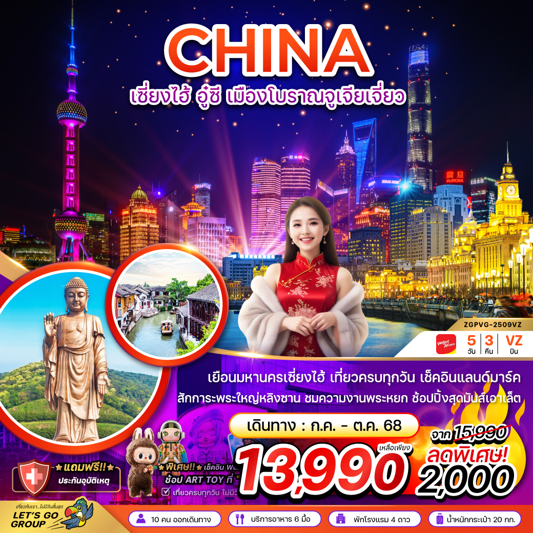 ทัวร์จีน เซี่ยงไฮ้ อู๋ซี เมืองโบราณจูเจียเจี่ยว - เที่ยวครบทุกวัน 5วัน 3คืน (VZ)
