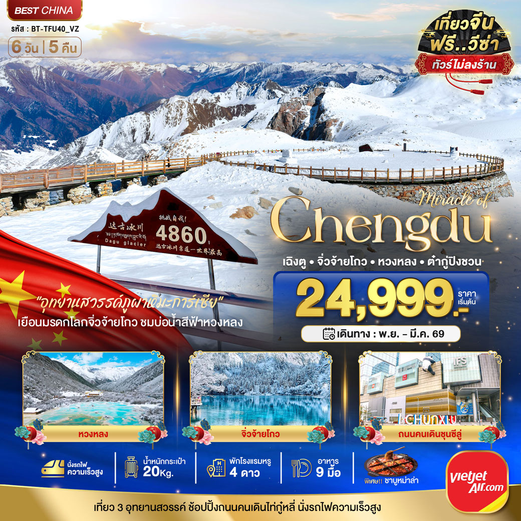 ทัวร์จีน มหัศจรรย์...เฉิงตู จิ่วจ้ายโกว หวงหลง ต๋ากู่ปิงชวน (ไม่ลงร้าน-นั่งรถไฟความเร็วสูง) 6วัน 5คืน (VZ)