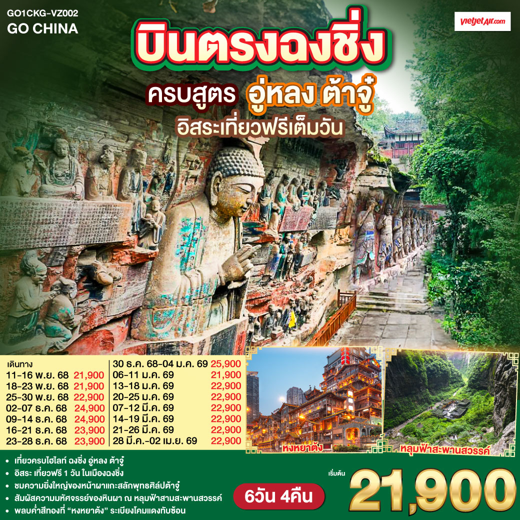 ทัวร์จีน บินตรงฉงชิ่ง ครบสูตร ฉงชิ่ง อู่หลง ต้าจู๋ อิสระเที่ยวฟรีเต็มวัน 6วัน 4คืน (VZ)