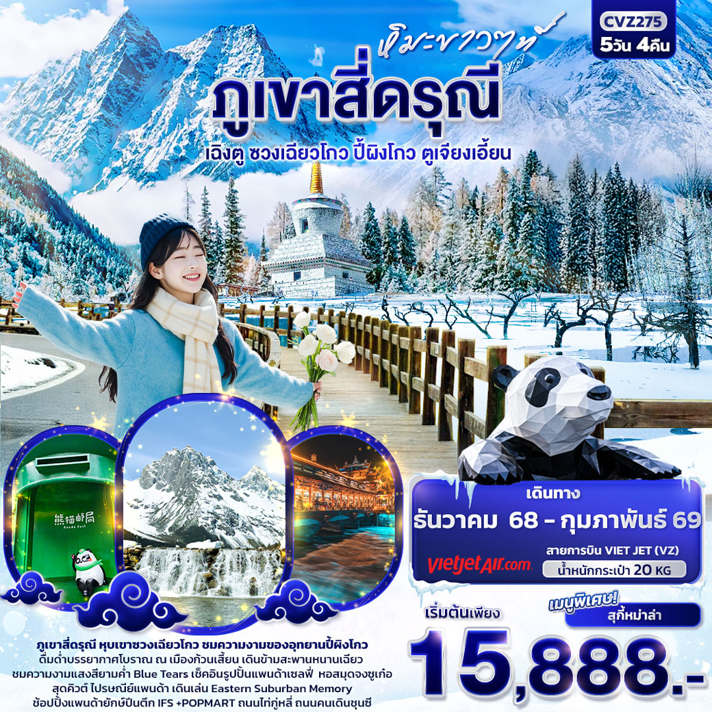 ทัวร์จีน หิมะขาวที่ ... ภูเขาสี่ดรุณี เฉิงตู ซวงเฉียวโกว ปี้ผิงโกว ตูเจียงเอี้ยน 5วัน 4คืน (VZ)