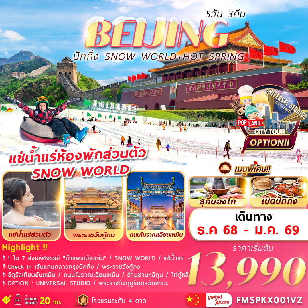 ทัวร์จีน ปักกิ่ง SNOW WORLD+HOT SPRING 5วัน 3คืน (VZ)