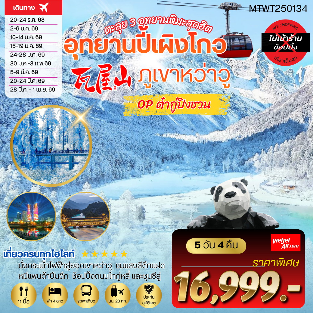 ทัวร์จีน ภูเขาหว่าวู ปี้เผิงโกว ออฟชั่นต๋ากู่ปิงชวน 5วัน 4คืน (VZ) *เที่ยวเต็มสุข ไม่เข้าร้าน*
