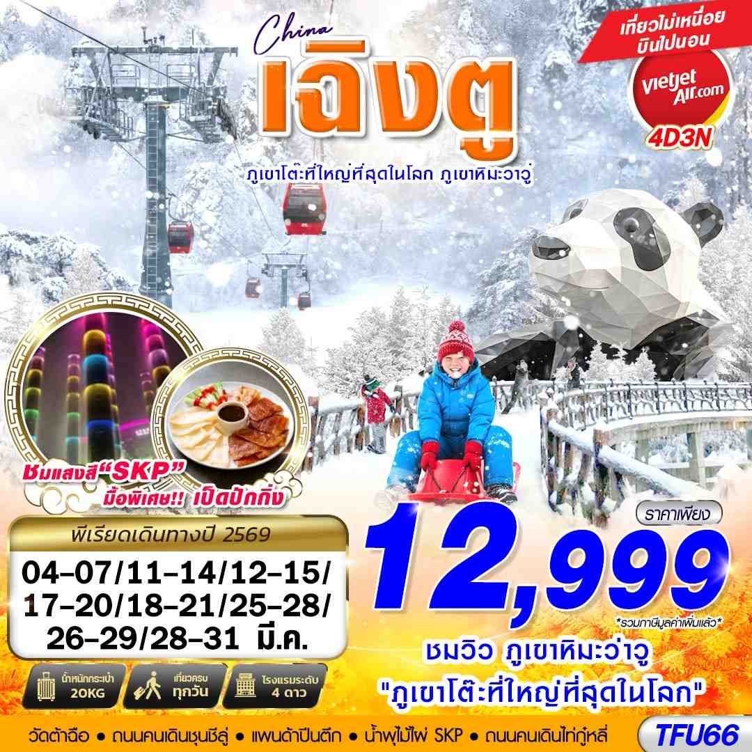 ทัวร์จีน เฉิงตู ภูเขาหิมะวาวู่ บินไปนอน 4วัน 3คืน (VZ)