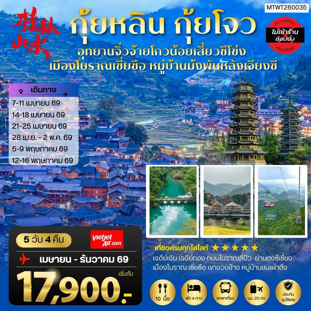 ทัวร์จีน กุ้ยหลิน มณฑลกุ้ยโจว อุทยานจิ่วจ้ายโกวน้อยเสี่ยวชีโข่ง เมืองโบราณเซี่ยซือ หมู่บ้านม้งพันหลังเจียงซี กระเช้าขึ้นเหยาซาน *เที่ยวแบบเต็มสุข ไม่เข้าร้าน* 5วัน 4คืน (VZ)