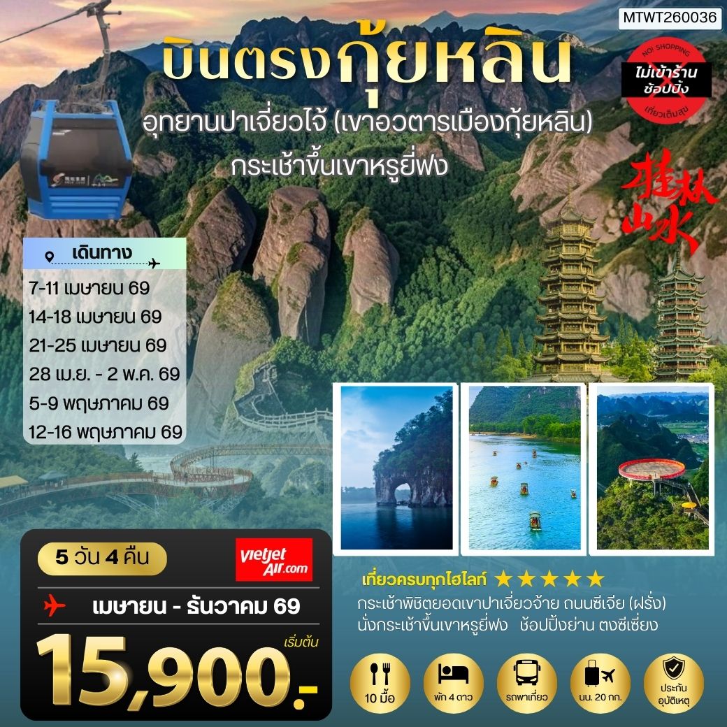 ทัวร์จีน กุ้ยหลิน เมืองขุนเขา สายน้ำงามเลิศในปฐพี อุทยานปาเจี่ยวไจ้ (เขาอวตารเมืองกุ้ยหลิน) กระเช้าขึ้นเขาหรูยี่ฟง *เที่ยวแบบเต็มสุข ไม่เข้าร้าน* 5วัน 4คืน (VZ)