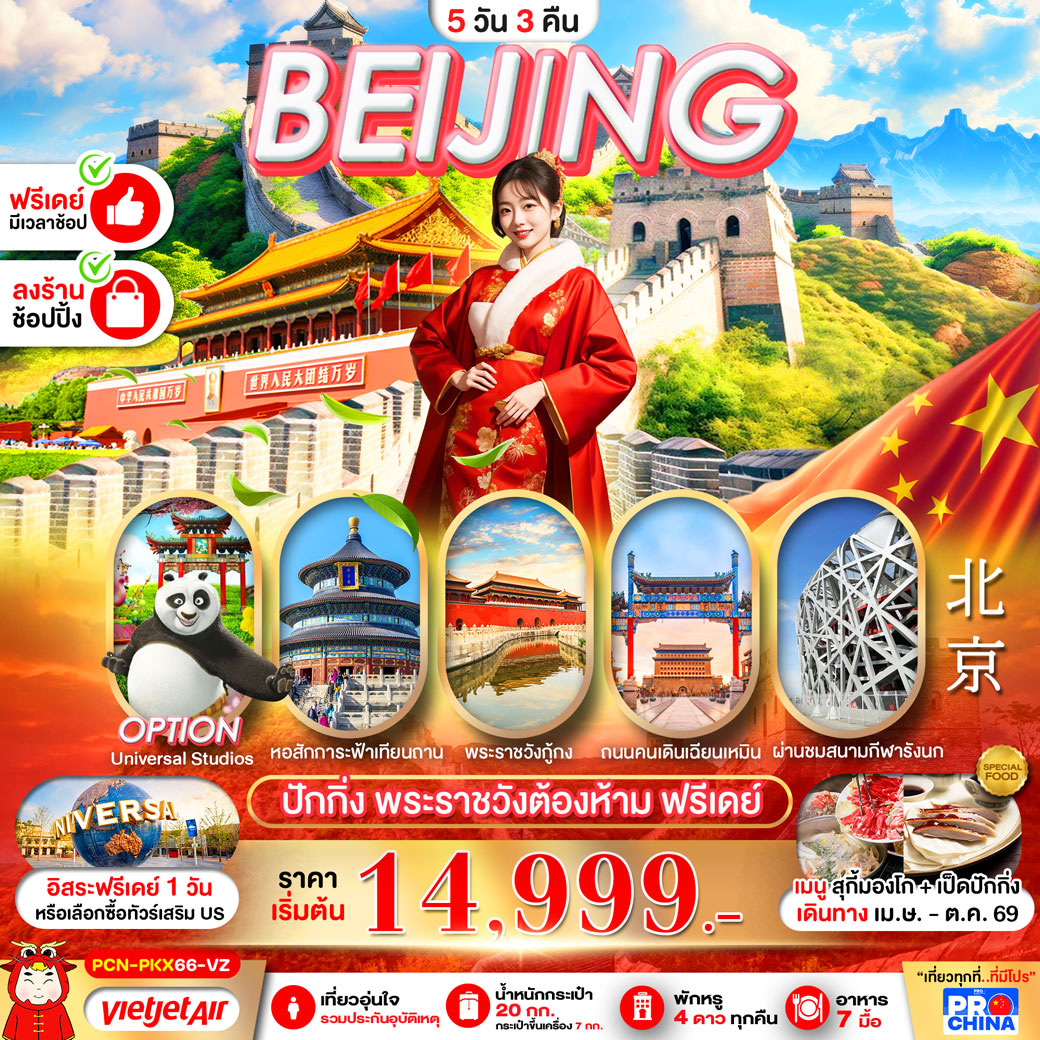 ทัวร์จีน ปักกิ่ง กำแพงเมืองจีน ฟรีเดย์ ทัวร์ลงร้าน 5วัน 3คืน (VZ)