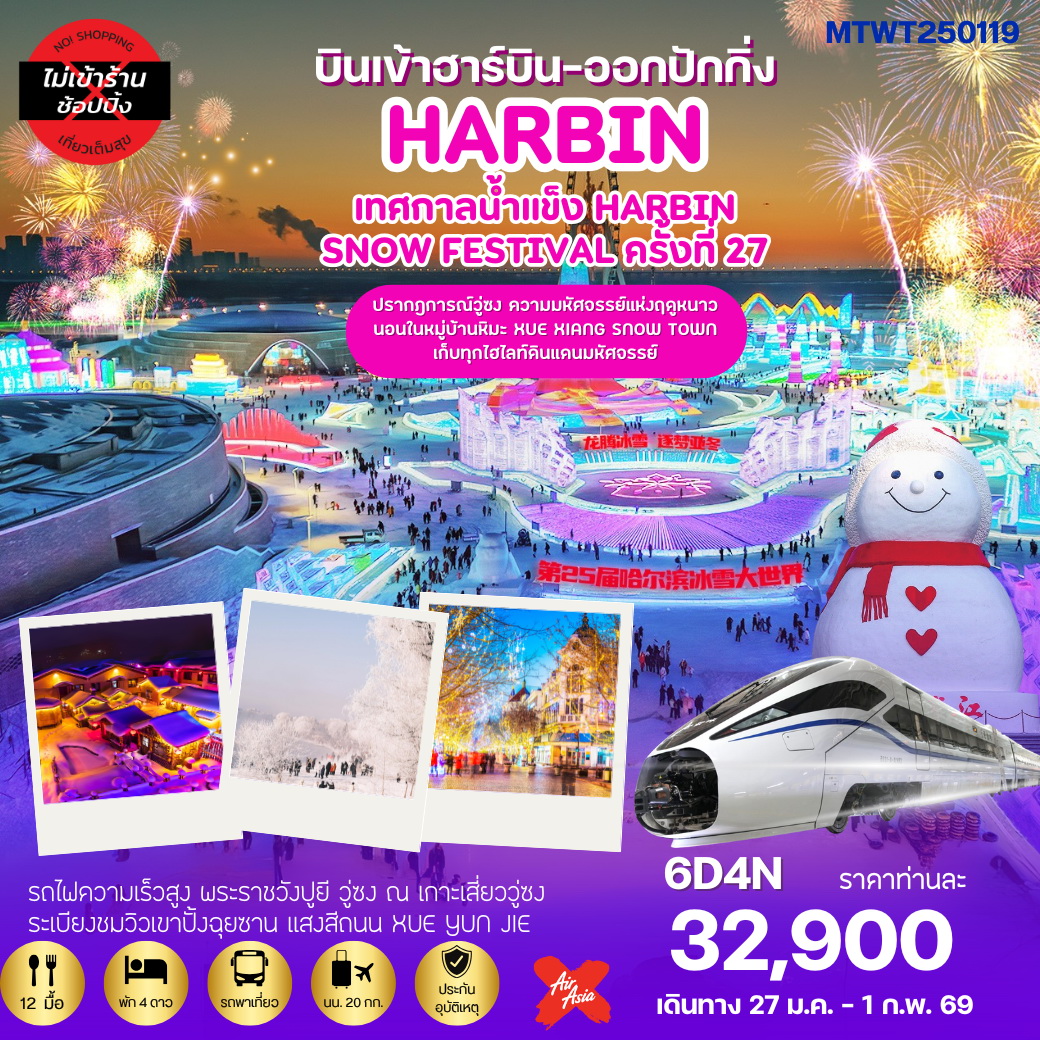 ทัวร์จีน เที่ยวฮาร์บิน-ชมงานเทศกาลน้ำแข็ง-นอนในหมู่บ้านหิมะ Xue xiang (หมู่บ้านดอกเห็ด) 6 วัน 4 คืน (XJ) เข้าฮาร์บิน-ออกปักกิ่ง