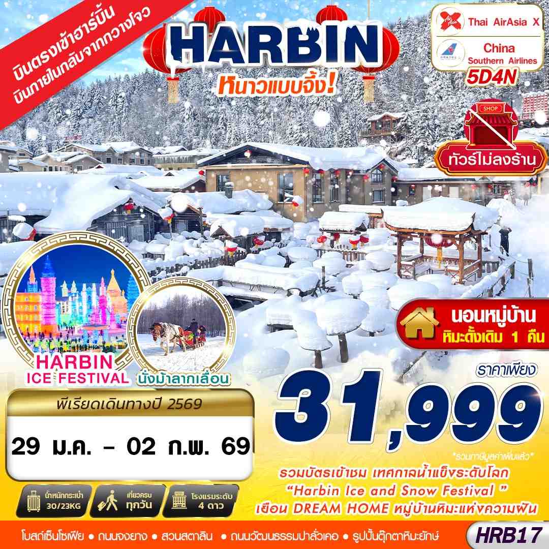 ทัวร์จีน เข้าฮาร์บิ้น ออกกวางโจว หนาวแบบจึ้ง!! 5วัน 4คืน (XJ,CZ)