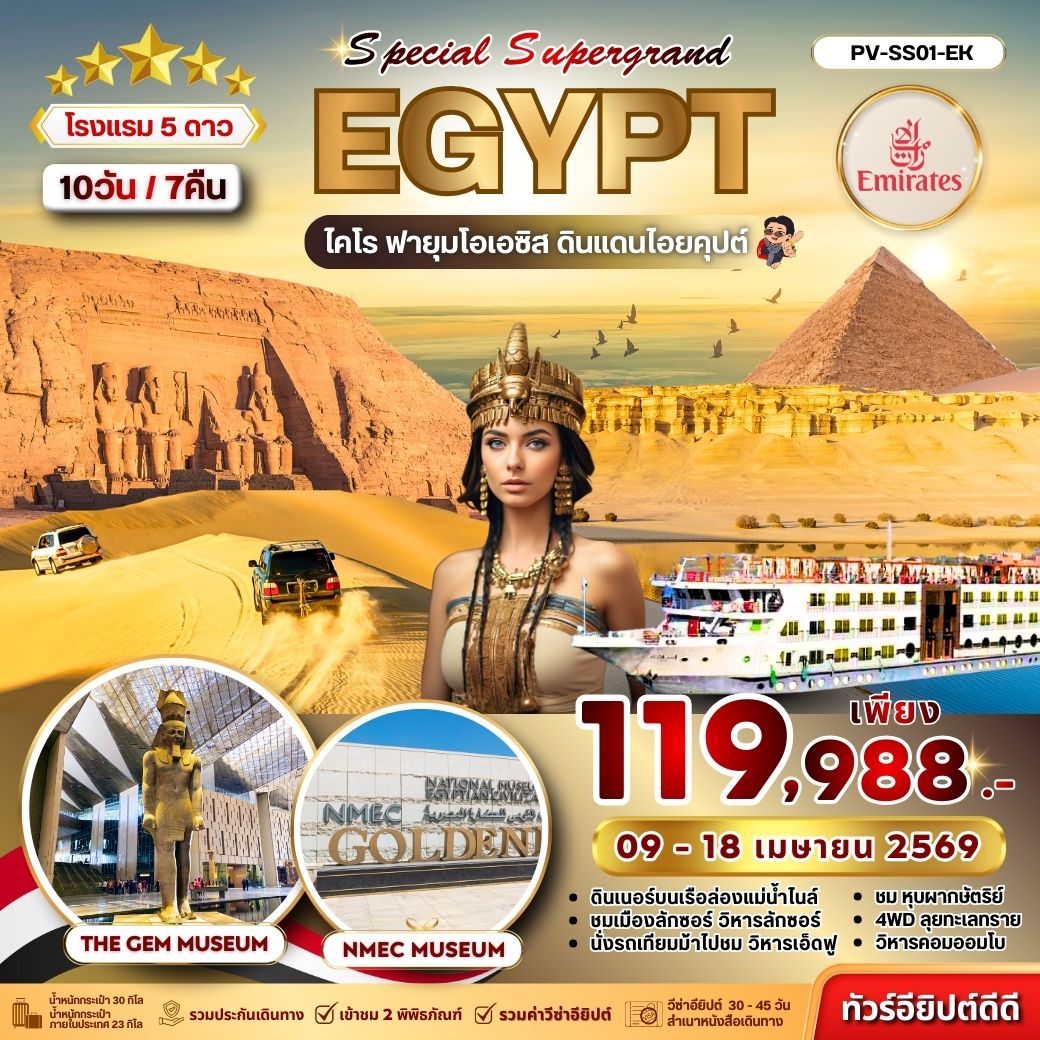 ทัวร์อียิปต์ สัมผัสอารยธรรมลุ่มน้ำไนล์ ตะลุยโอเอซิสฟายุม เข้าชม 2 พิพิธภัณฑ์ 10วัน 7คืน (EK)