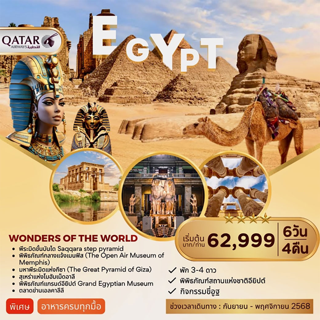 ทัวร์อียิปต์ Egype Wonders Of The World 6วัน 4คืน (QR)