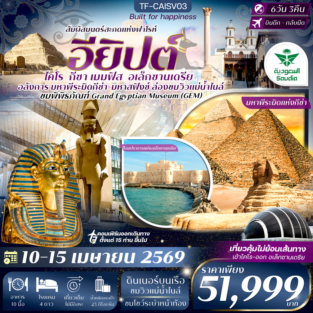 ทัวร์อียิปต์ ไคโร-อเล็กซานเดรีย 10-15 เม.ย. 69 มหาพีรมิดกีซ่า Grand Egyptian Museum 6วัน 3คืน (SV)