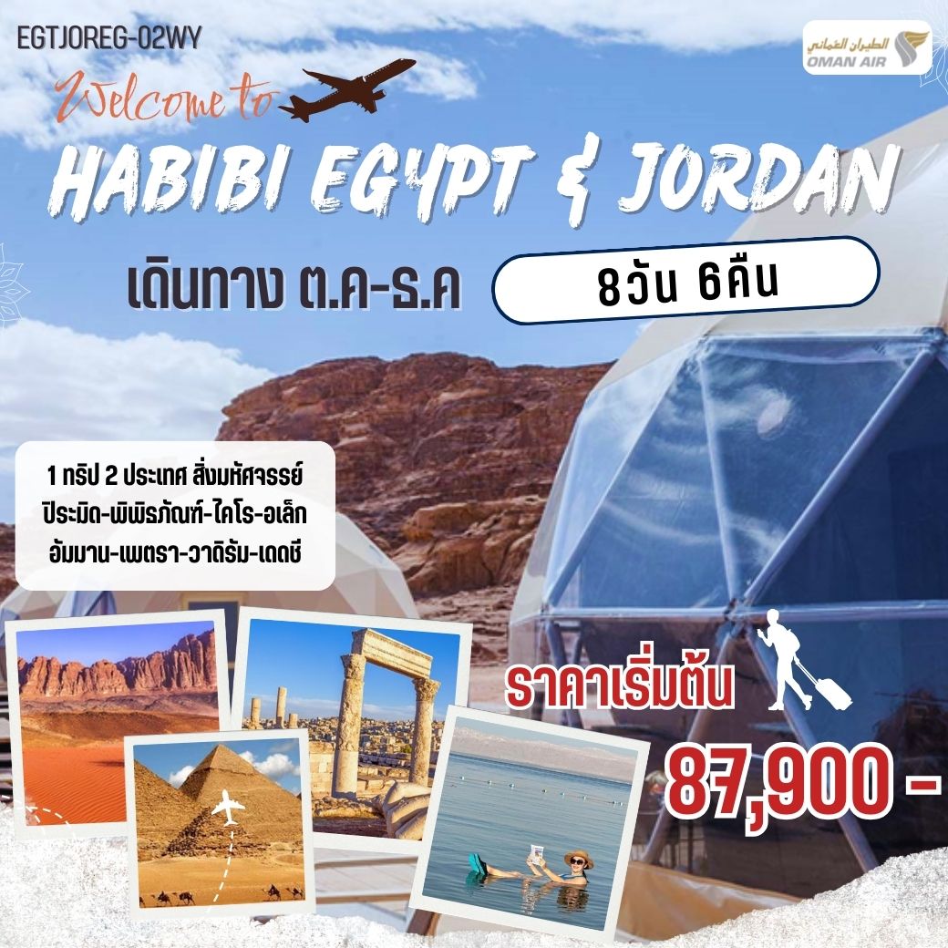 ทัวร์อียิปต์ จอร์แดน HABIBI EGYPT & JORDAN 8วัน 6คืน (WY)