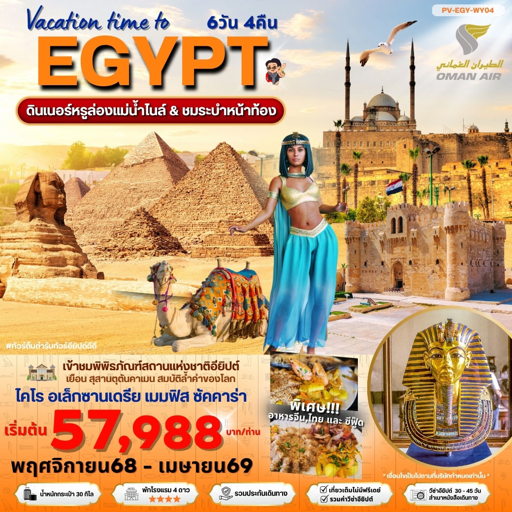 ทัวร์อียิปต์ Vacation time to EGYPT อียีปต์ ไคโร อเล็กซานเดรีย เข้าชม 1 พิพิธภัณฑ์ 6วัน 4คืน (WY)