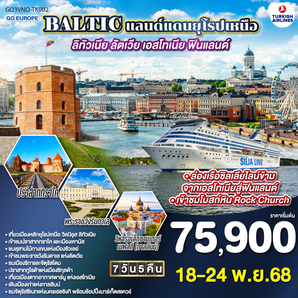 ทัวร์บอลติก BALTIC แลนด์แดนยุโรปเหนือ ลิทัวเนีย - ลัตเวีย - เอสโทเนีย - ฟินแลนด์ 7วัน 5คืน TURKISH (TK)