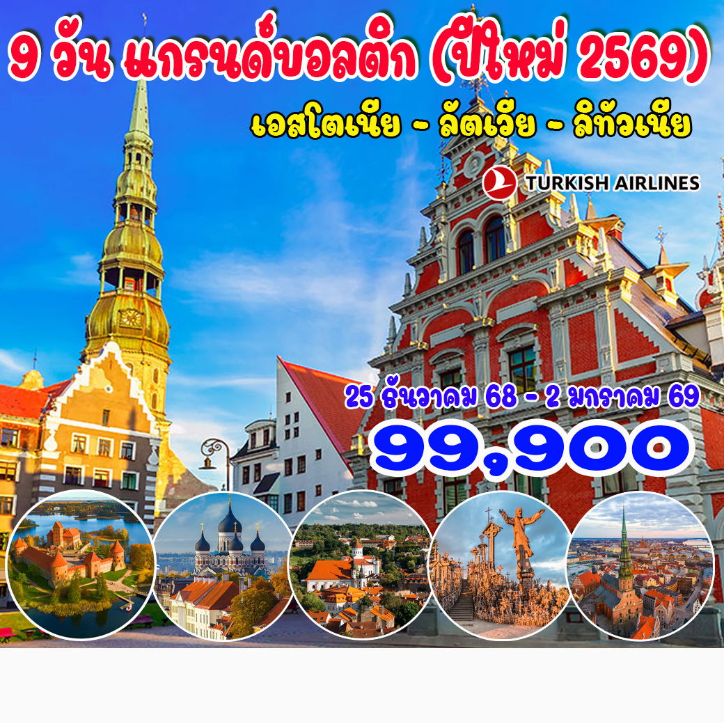 ทัวร์แกรนด์บอลติก (ปีใหม่ 2569) เอสโตเนีย - ลัตเวีย - ลิทัวเนีย 9วัน 6คืน (TK)