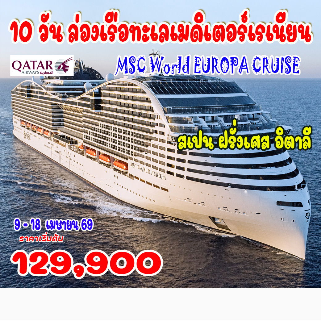 ทัวร์สเปน ล่องเรือทะเลเมดิเตอร์เรเนียน MSC WORLD EUROPA CRUISE 10วัน 7คืน (QR)