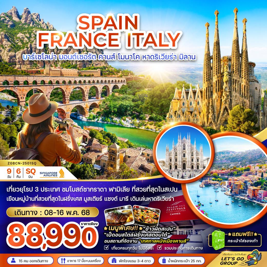 ทัวร์สเปน ฝรั่งเศส อิตาลี (บาร์เซโลนา คานส์ หาดริเวียร่า มิลาน) 9วัน 6คืน (SQ)