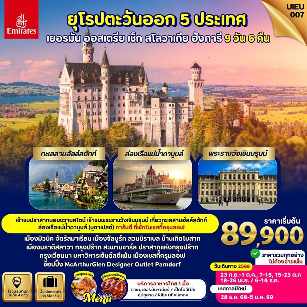 ทัวร์ยุโรปตะวันออก EASTERN EUROPE เยอรมัน ออสเตรีย ฮังการี เช็ก สโลวาเกีย 9วัน 6คืน (EK)