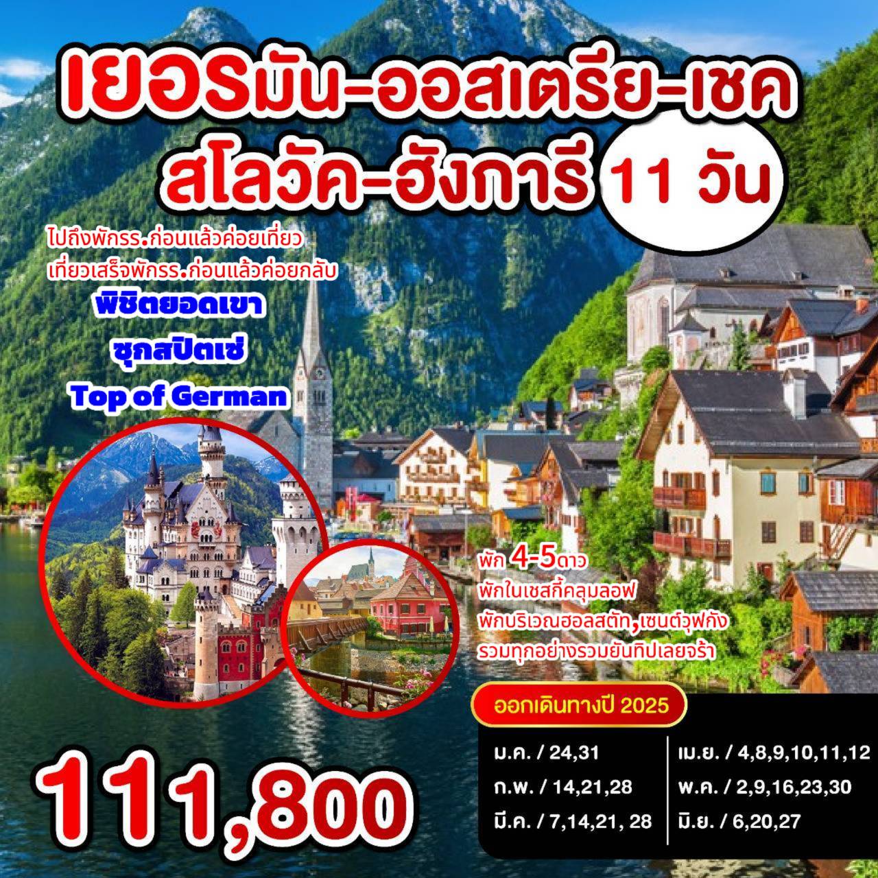 ทัวร์ยุโรปตะวันออก เยอรมัน-ออสเตรีย-เชค-สโลวัค-ฮังการี 11วัน 8คืน (EK)