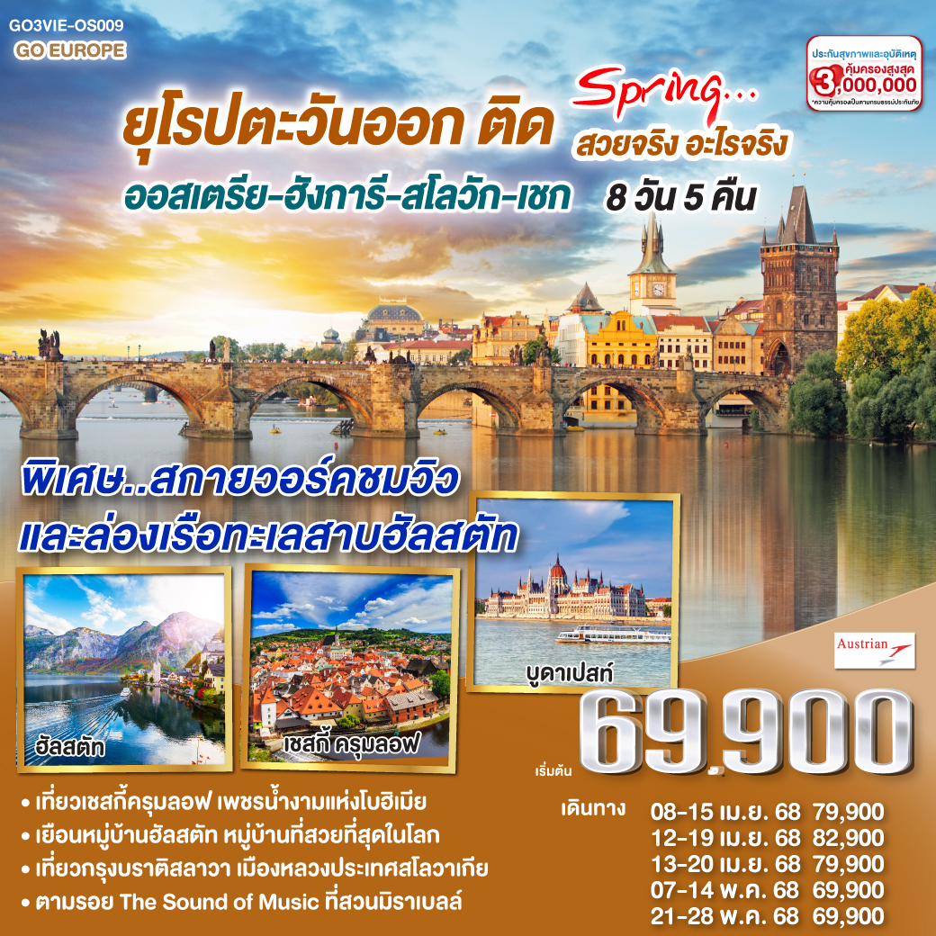 ทัวร์ยุโรปตะวันออก ออสเตรีย ฮังการี สโลวัก เชก EAST EUROPE LEGENDARY ยุโรปตะวันออก สวยระดับตำนาน 9วัน 6คืน (OS)