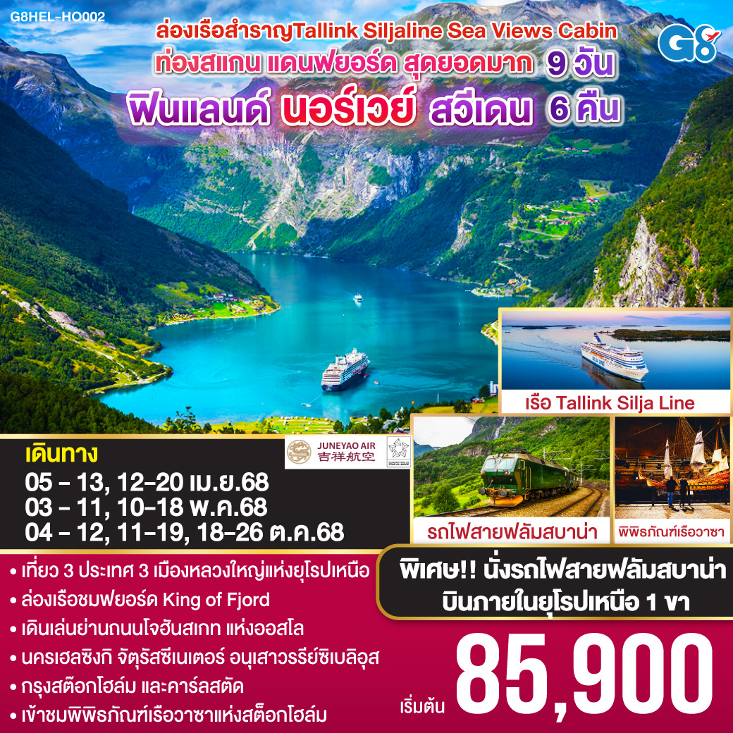 ทัวร์ฟินแลนด์ เอสโทเนีย - ลัตเวีย - ลิทัวเนีย แวะเที่ยวเซี่ยงไฮ้ THE GREAT JOURNEY TO BALTIC with SHANGHAI 9วัน 5คืน (HO)