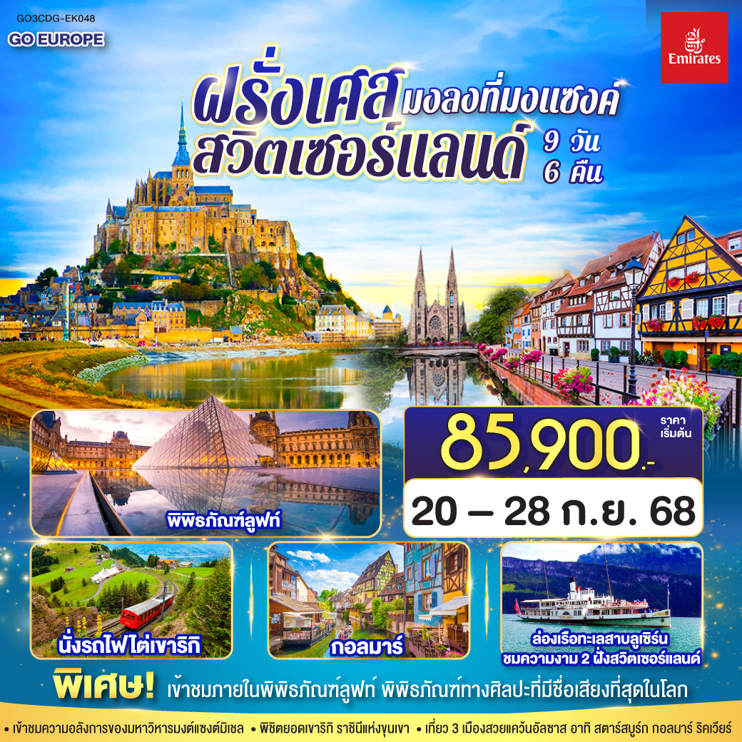 ทัวร์ฝรั่งเศส มงลงที่มงแซงค์ ฝรั่งเศส - สวิตเซอร์แลนด์ 9วัน 6คืน (EK)