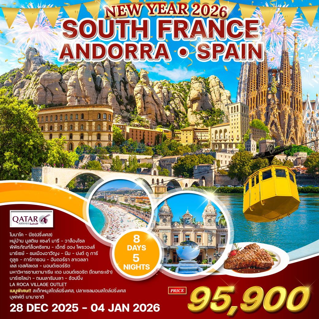 ทัวร์ฝรั่งเศส อันดอร์รา - สเปน ฉลองปีใหม่ 2026 8วัน 5คืน (QR)