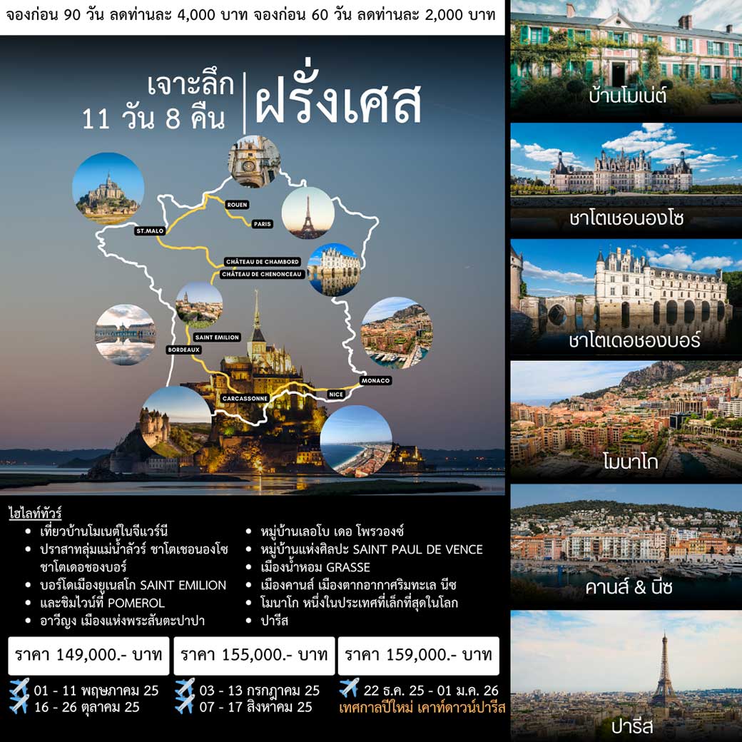 ทัวร์ฝรั่งเศส เจาะลึกฝรั่งเศสเเสนสวย 11วัน 8คืน (TG)