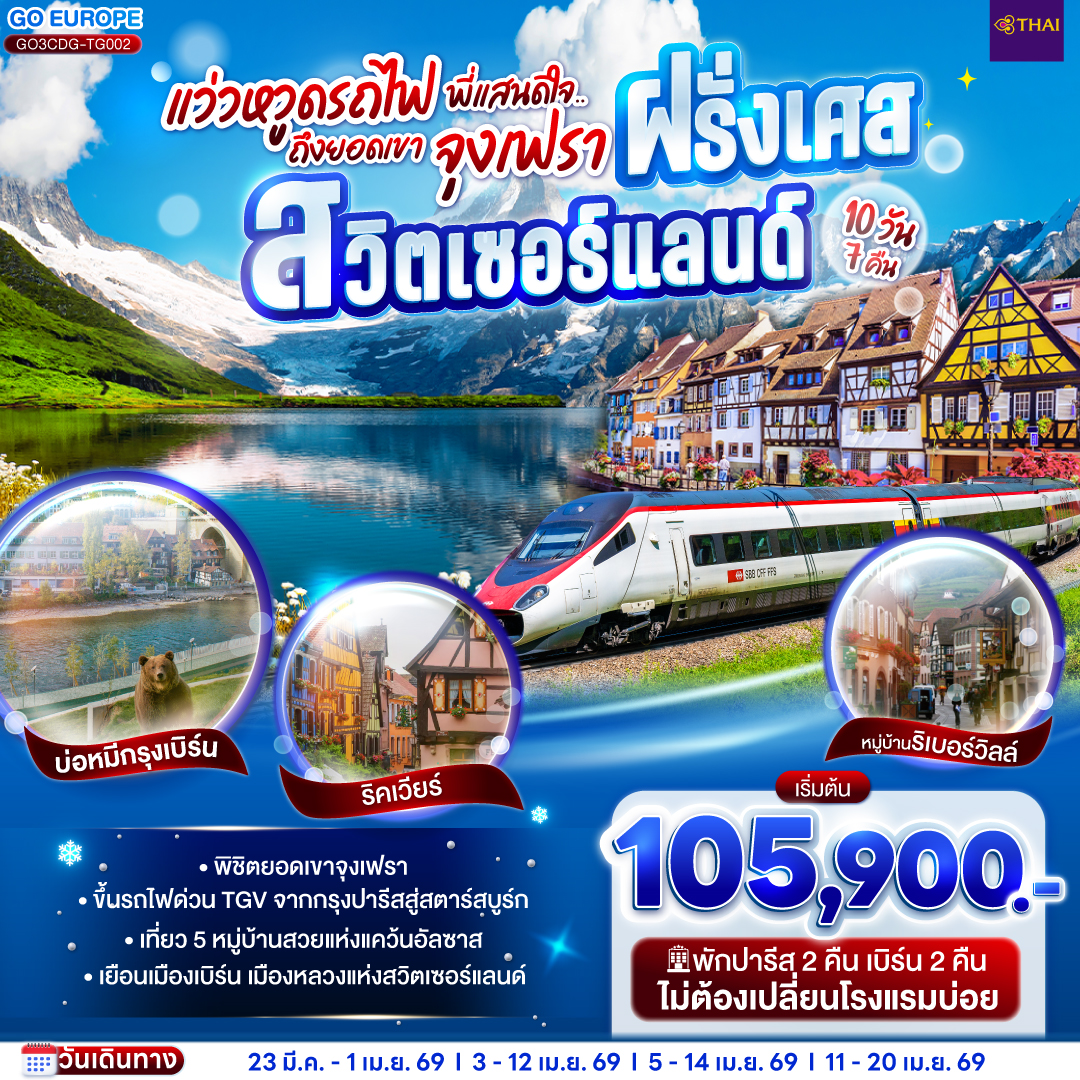 ทัวร์ฝรั่งเศส แว่วหวูดรถไฟ พี่แสนดีใจ ยอดเขาจุงเฟรา ฝรั่งเศส - สวิตเซอร์แลนด์ 10วัน 7คืน (TG)