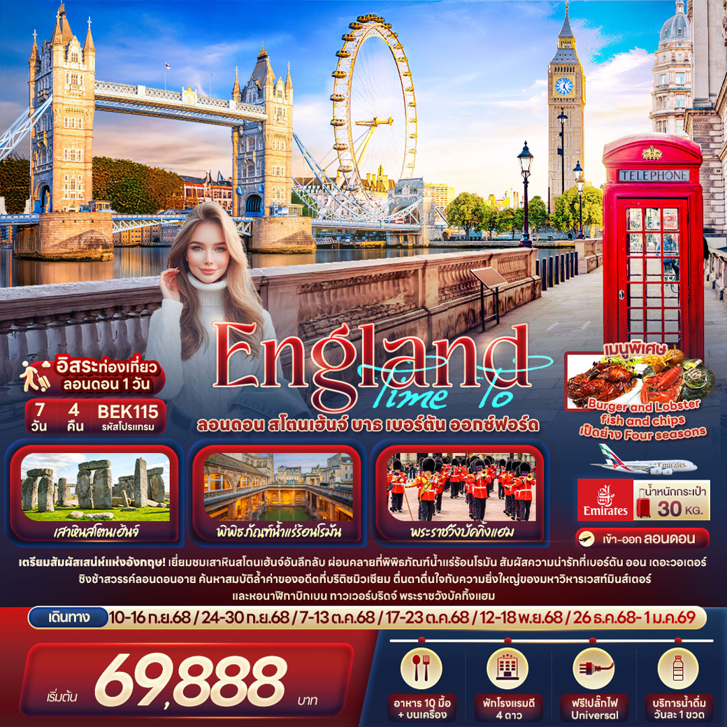 ทัวร์อังกฤษ Time To England London Stonehenge Baths 7วัน 4คืน (EK)