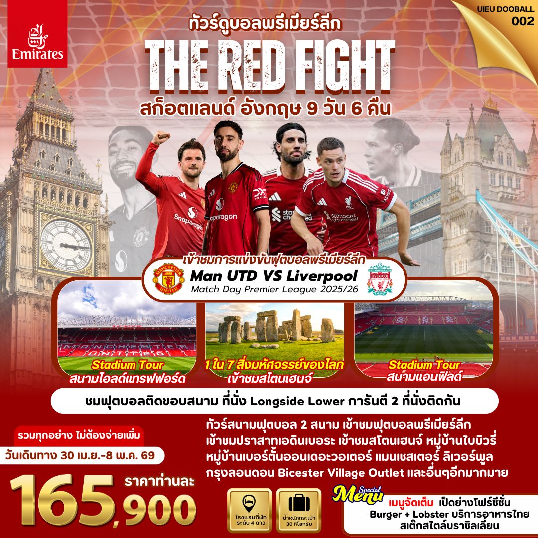 ทัวร์สกอตแลนด์ The Red Fight - Scotland England 9วัน 6คืน (EK)