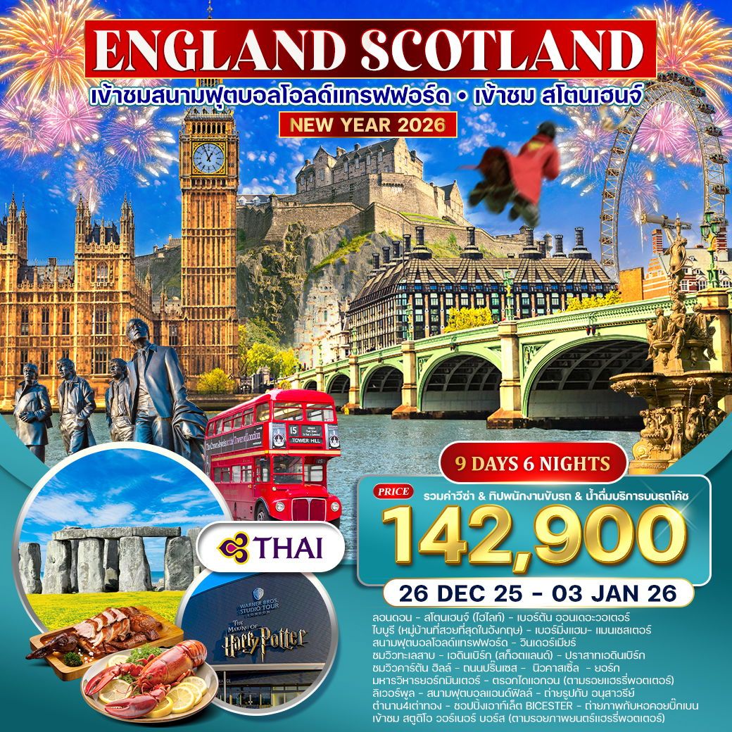 ทัวร์อังกฤษ สก๊อตแลนด์ เที่ยวอังกฤษครบ ตามรอยภาพยนตร์ดัง 9วัน 6คืน (TG)