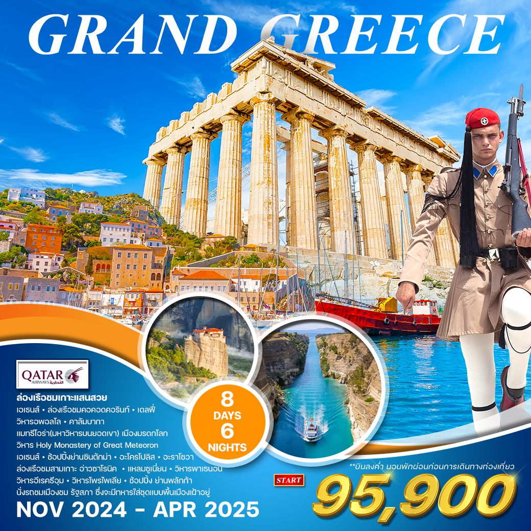 ทัวร์กรีซ GRAND GREECE ล่องเรือชมภูเขาไฟ ณ เกาะซานโตรินี่ 8วัน 6คืน (QR)