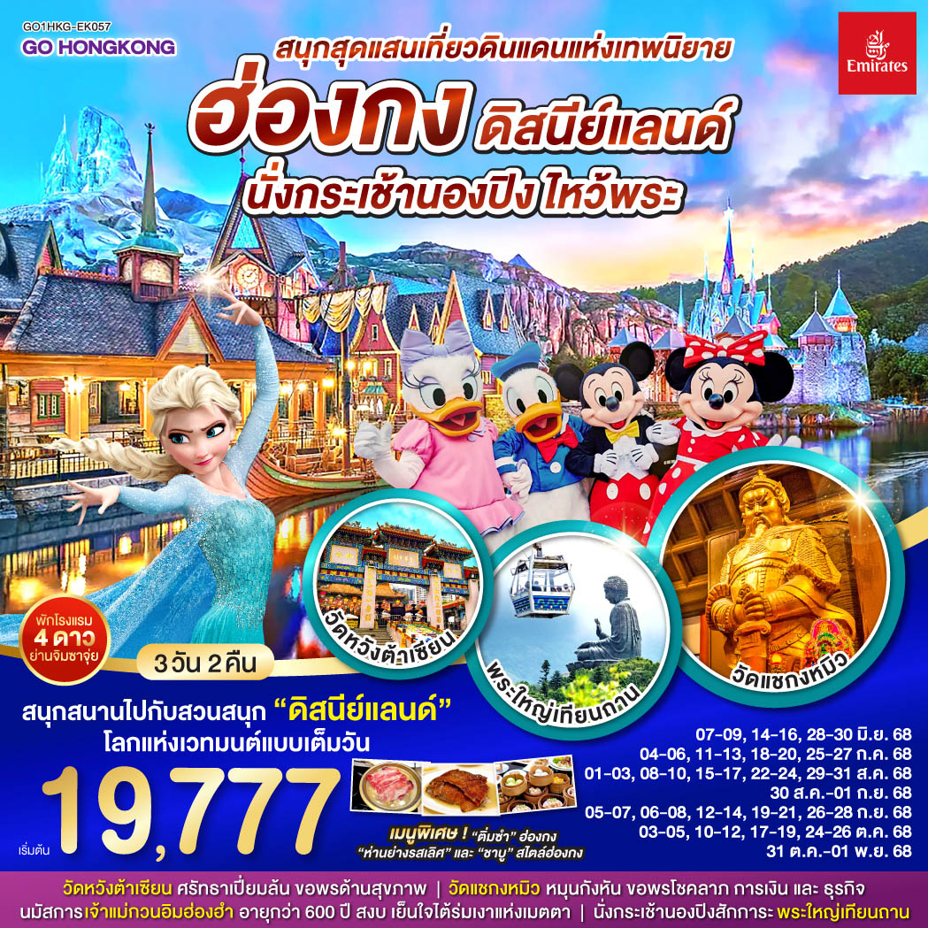 ทัวร์ฮ่องกง สนุกสุดแสนเที่ยวดินแดนแห่งเทพนิยาย ฮ่องกง ดิสนีย์แลนด์ นั่งกระเช้านองปิง ไหว้พระ 3วัน 2คืน (EK)