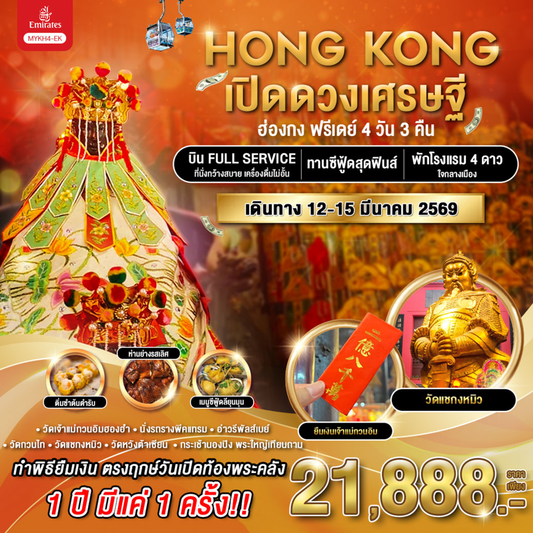 ทัวร์ฮ่องกง ฟรีเดย์ เปิดดวงเศรษฐี 4วัน 3คืน (EK)