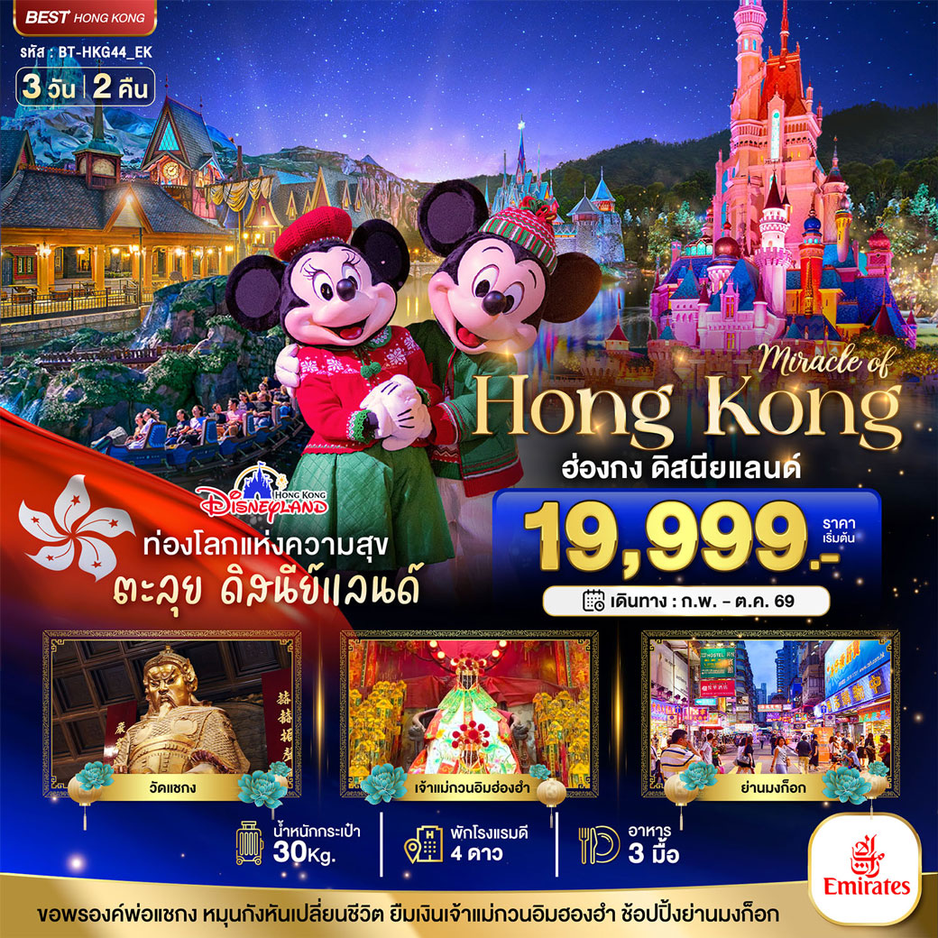 ทัวร์ฮ่อง มหัศจรรย์...ฮ่องกง ดิสนียแลนด์ ช้อปปิ้ง 3วัน 2คืน (EK)