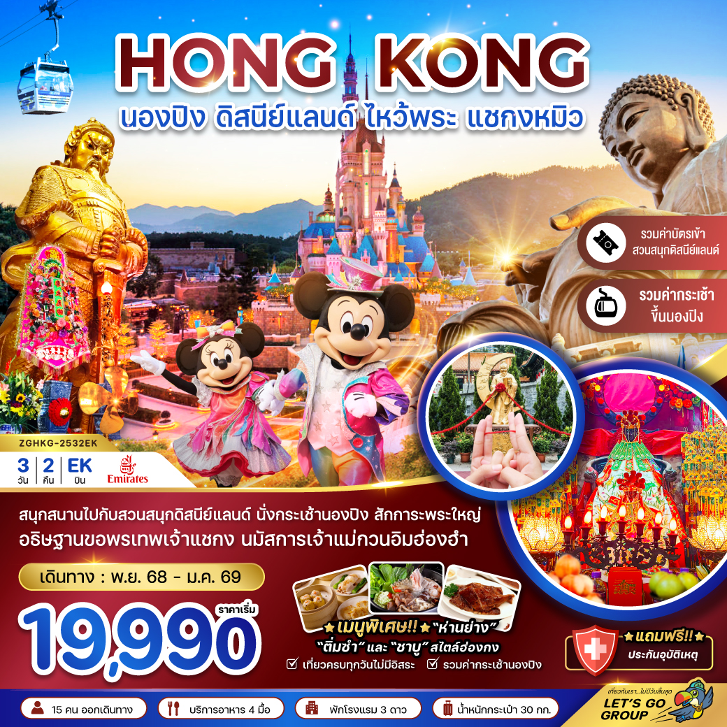ทัวร์ฮ่องกง นองปิง ดิสนีย์แลนด์ ไหว้พระ แชกงหมิว (รวมบัตรดิสนีย์+กระเช้านองปิง) 3วัน 2คืน (EK)